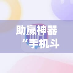 助赢神器“手机斗牛怎么开挂”开挂(透视)辅助神器