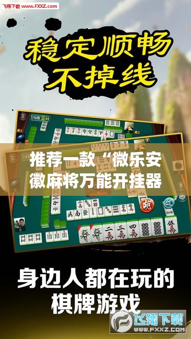 推荐一款“微乐安徽麻将万能开挂器”开挂(透视)最新辅助详细