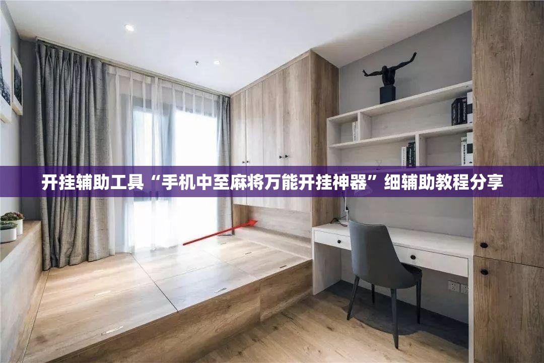 开挂辅助工具“手机中至麻将万能开挂神器”细辅助教程分享