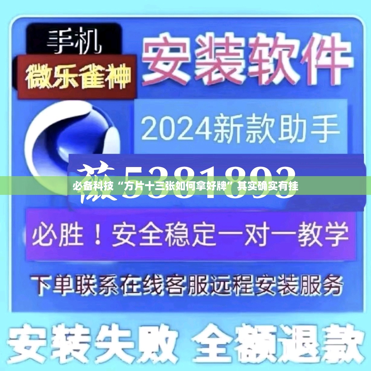 必备科技“方片十三张如何拿好牌”其实确实有挂