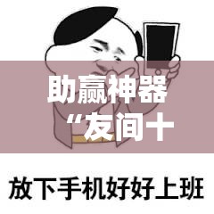 助赢神器“友间十三张怎么开挂”详细外挂透视辅助软件教程