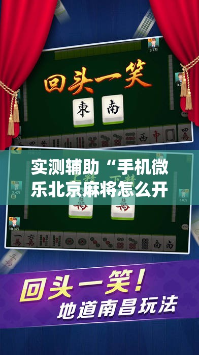 实测辅助“手机微乐北京麻将怎么开挂”开挂(透视)辅助教程