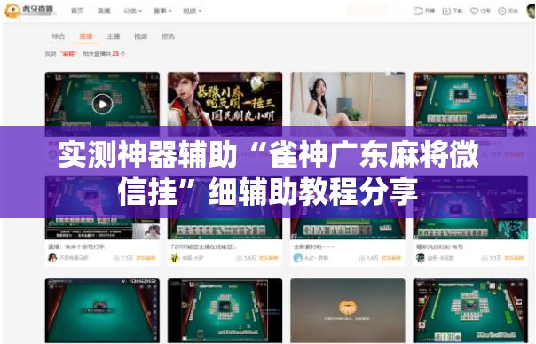 实测神器辅助“雀神广东麻将微信挂”细辅助教程分享
