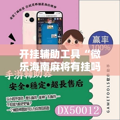 开挂辅助工具“微乐海南麻将有挂吗”细辅助教程分享