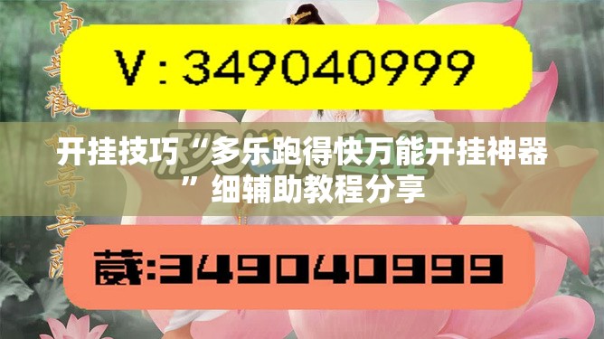 开挂技巧“多乐跑得快万能开挂神器”细辅助教程分享