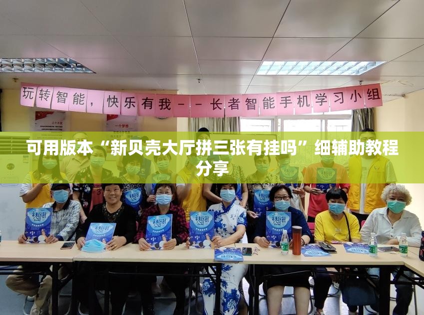 可用版本“新贝壳大厅拼三张有挂吗”细辅助教程分享