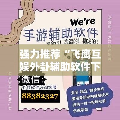 强力推荐“飞鹰互娱外卦辅助软件下载”详细开挂教程