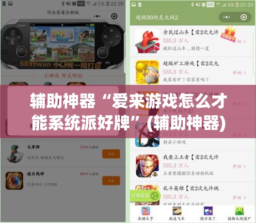 辅助神器“爱来游戏怎么才能系统派好牌	”(辅助神器)开挂详细教程