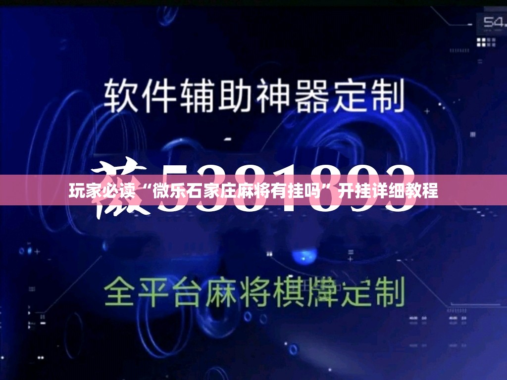 玩家必读“微乐石家庄麻将有挂吗	”开挂详细教程