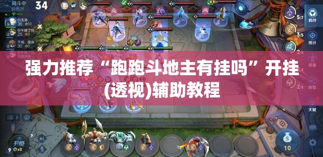 强力推荐“跑跑斗地主有挂吗	”开挂(透视)辅助教程