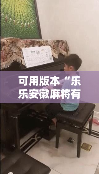 可用版本“乐乐安徽麻将有挂吗	”详细分享装挂步骤