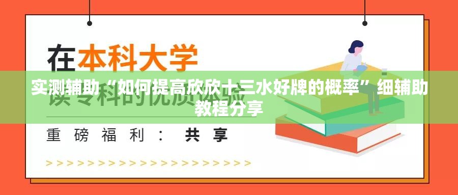 实测辅助“如何提高欣欣十三水好牌的概率”细辅助教程分享