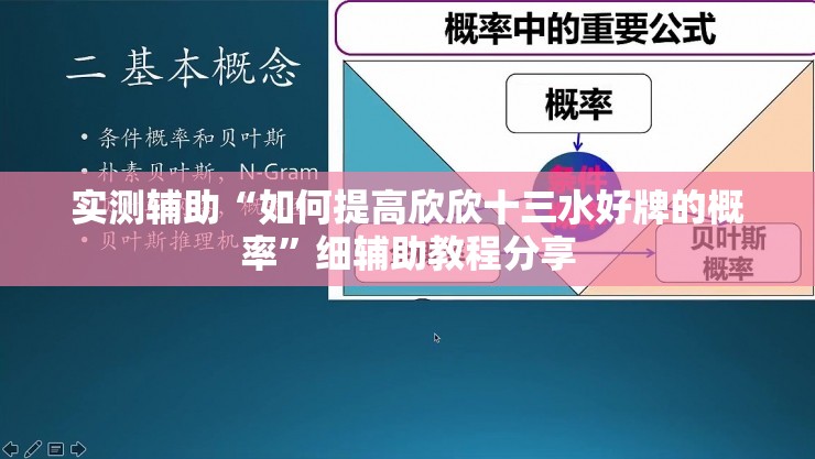 实测辅助“如何提高欣欣十三水好牌的概率	”细辅助教程分享