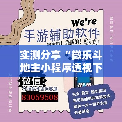 实测分享“微乐斗地主小程序透视下载”详细外挂透视辅助软件教程