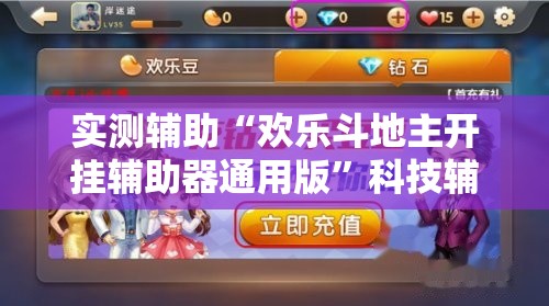实测辅助“欢乐斗地主开挂辅助器通用版”科技辅助神器手机版