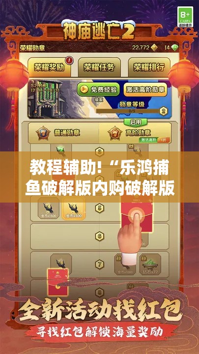 教程辅助!“乐鸿捕鱼破解版内购破解版”详细分享装挂步骤