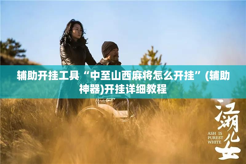 辅助开挂工具“中至山西麻将怎么开挂”(辅助神器)开挂详细教程