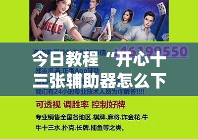 今日教程“开心十三张辅助器怎么下载”(辅助神器)开挂详细教程
