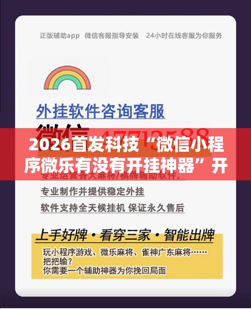 2026首发科技“微信小程序微乐有没有开挂神器”开挂辅助脚本+详细开挂安装教程