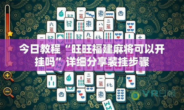 今日教程“旺旺福建麻将可以开挂吗”详细分享装挂步骤