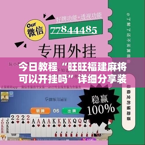 今日教程“旺旺福建麻将可以开挂吗	”详细分享装挂步骤
