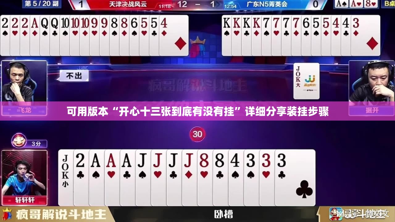 可用版本“开心十三张到底有没有挂”详细分享装挂步骤