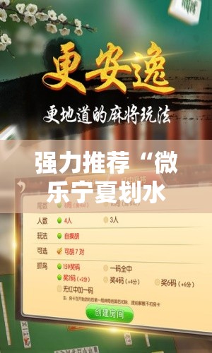 强力推荐“微乐宁夏划水免费房间怎么开挂下载”原来可以开挂