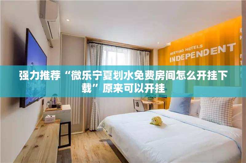 强力推荐“微乐宁夏划水免费房间怎么开挂下载”原来可以开挂