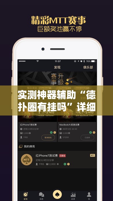 实测神器辅助“德扑圈有挂吗”详细外挂透视辅助软件教程