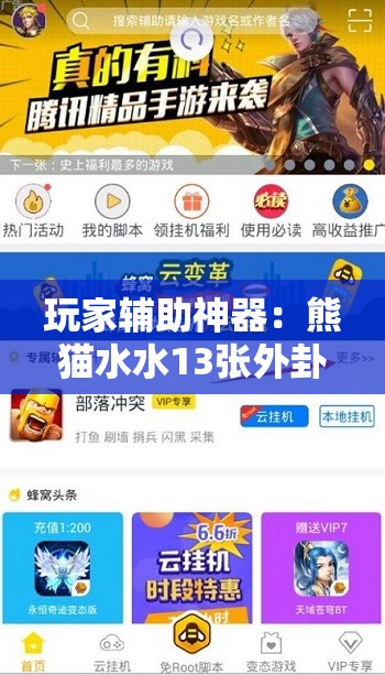 玩家辅助神器：熊猫水水13张外卦辅助软件下载”细辅助教程分享