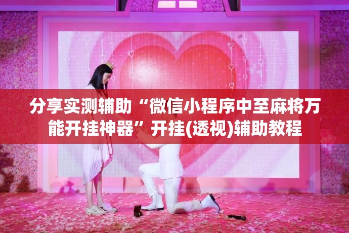 分享实测辅助“微信小程序中至麻将万能开挂神器”开挂(透视)辅助教程