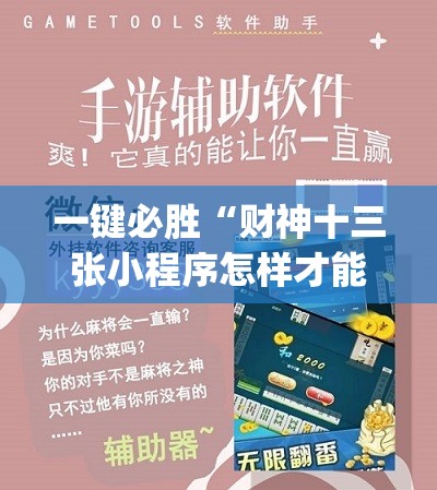 一键必胜“财神十三张小程序怎样才能有好牌”开挂(透视)辅助教程