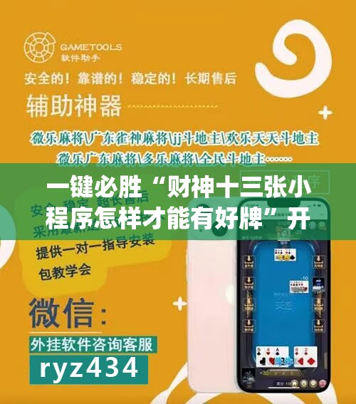一键必胜“财神十三张小程序怎样才能有好牌	”开挂(透视)辅助教程