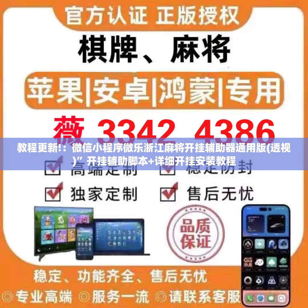 教程更新!：微信小程序微乐浙江麻将开挂辅助器通用版(透视)”开挂辅助脚本+详细开挂安装教程