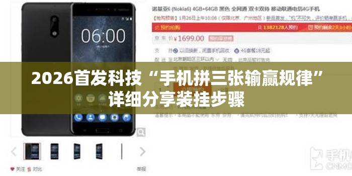 2026首发科技“手机拼三张输赢规律”详细分享装挂步骤