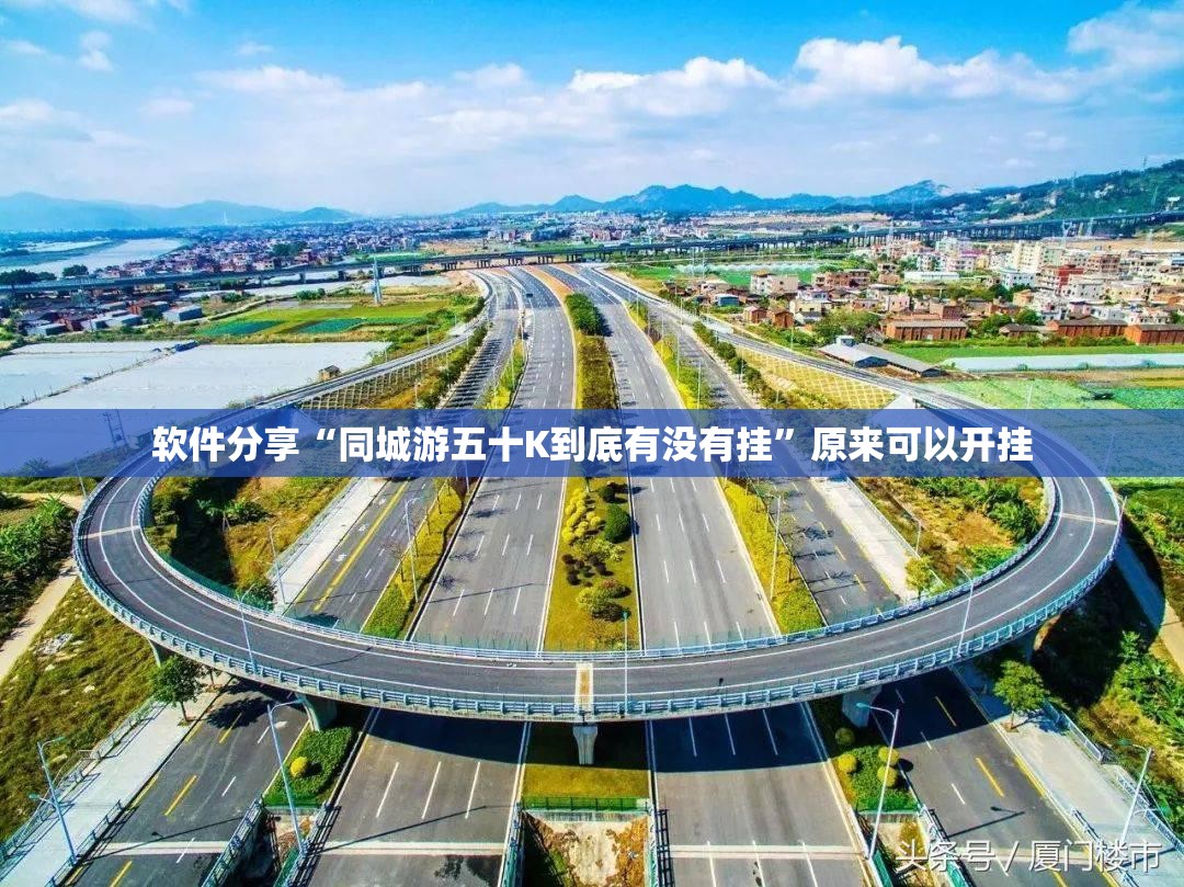 软件分享“同城游五十K到底有没有挂”原来可以开挂