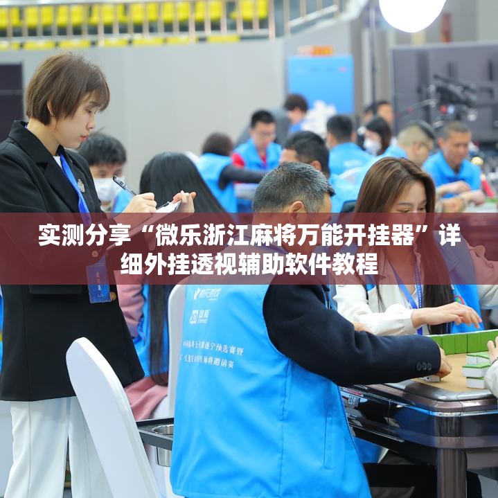 实测分享“微乐浙江麻将万能开挂器”详细外挂透视辅助软件教程