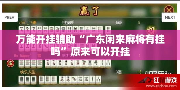 万能开挂辅助“广东闲来麻将有挂吗	”原来可以开挂