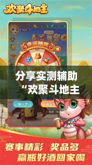 分享实测辅助“欢聚斗地主水鱼万能开挂神器	”(免费)开挂辅助教学(最新辅助开挂教程)