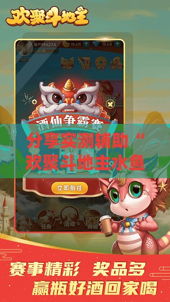 分享实测辅助“欢聚斗地主水鱼万能开挂神器”(免费)开挂辅助教学(最新辅助开挂教程)