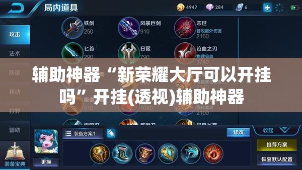 辅助神器“新荣耀大厅可以开挂吗”开挂(透视)辅助神器