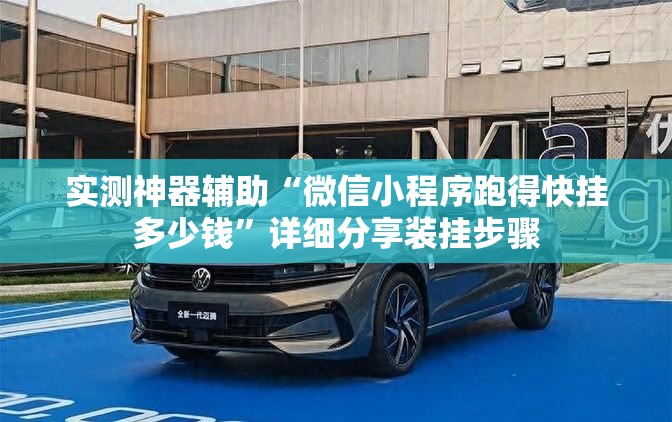 实测神器辅助“微信小程序跑得快挂多少钱	”详细分享装挂步骤