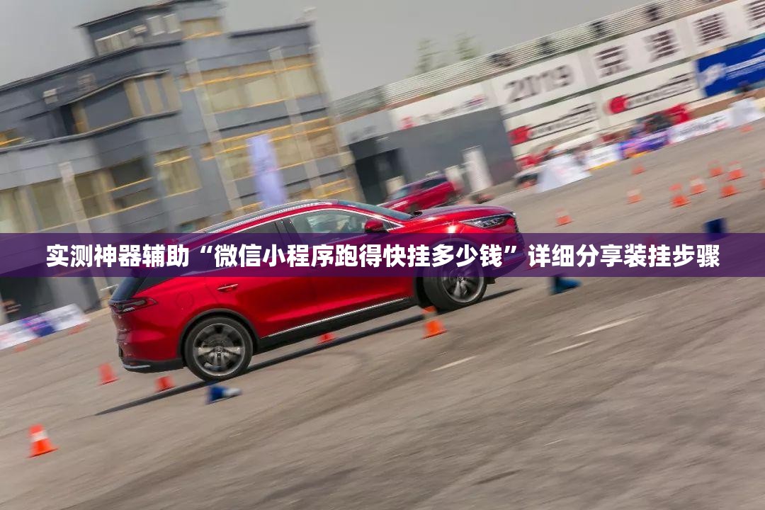 实测神器辅助“微信小程序跑得快挂多少钱	”详细分享装挂步骤