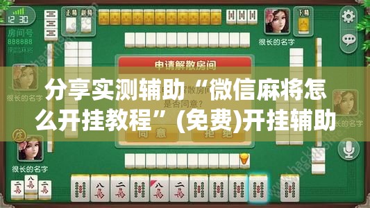 分享实测辅助“微信麻将怎么开挂教程	”(免费)开挂辅助教学(最新辅助开挂教程)