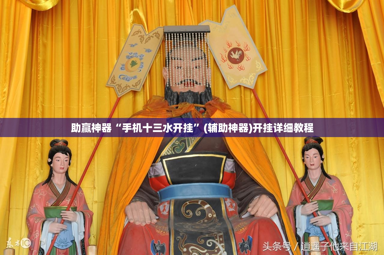 助赢神器“手机十三水开挂”(辅助神器)开挂详细教程