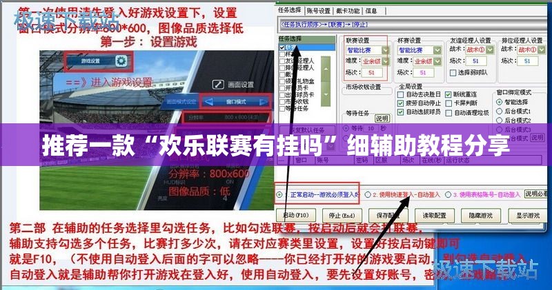 推荐一款“欢乐联赛有挂吗”细辅助教程分享