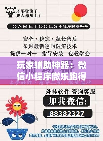 玩家辅助神器：微信小程序微乐跑得快万能开挂神器”开挂(透视)最新辅助详细