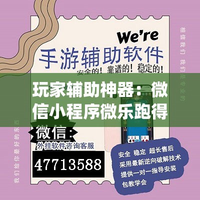 玩家辅助神器：微信小程序微乐跑得快万能开挂神器	”开挂(透视)最新辅助详细