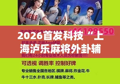 2026首发科技“上海泸乐麻将外卦辅助软件下载”(辅助神器)开挂详细教程