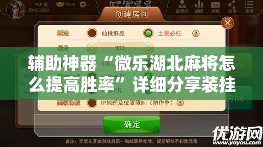 辅助神器“微乐湖北麻将怎么提高胜率”详细分享装挂步骤
